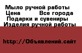 Мыло ручной работы › Цена ­ 100 - Все города Подарки и сувениры » Изделия ручной работы   